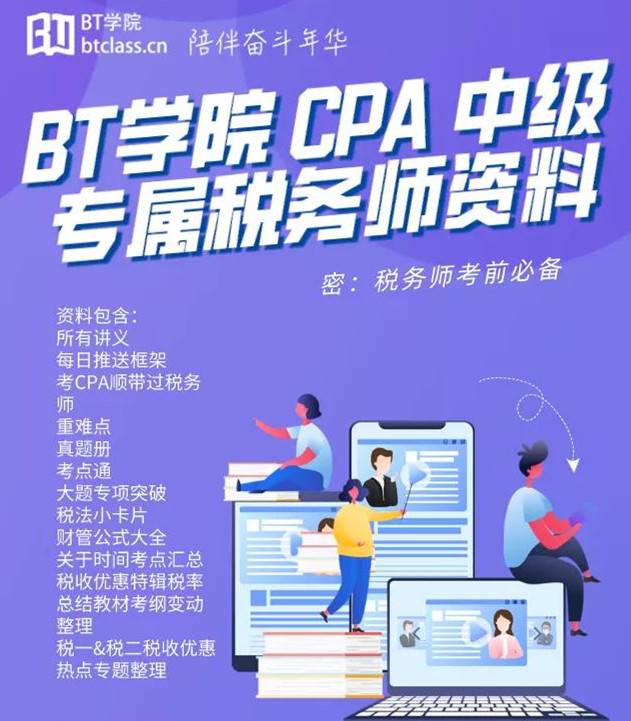 BT学院考CPA顺带过税务师
