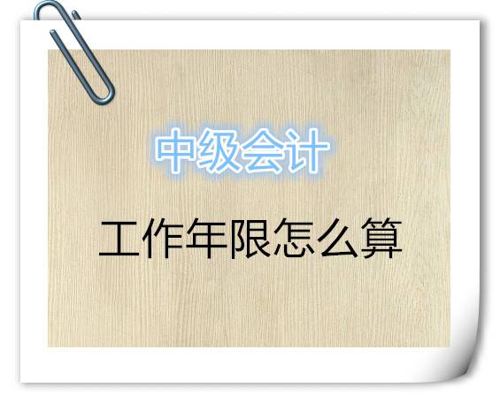 中级会计工作年限怎么算
