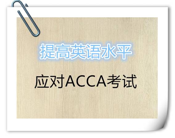 ACCA考试培训班的考生如何应对考试