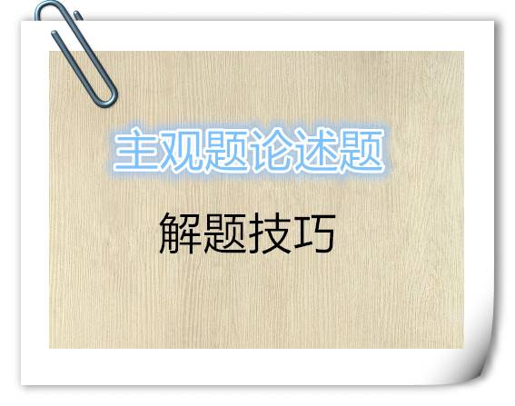 法考主观题解答技巧