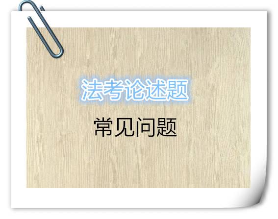 司法考试论述题常见问题