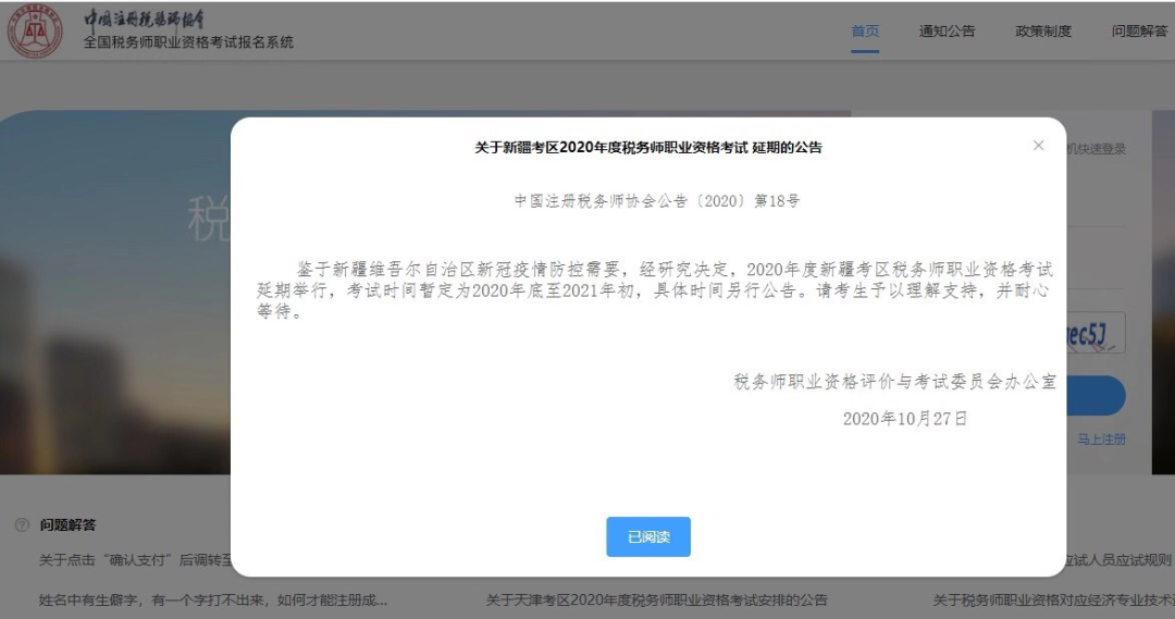 新疆税务师考试延期通知