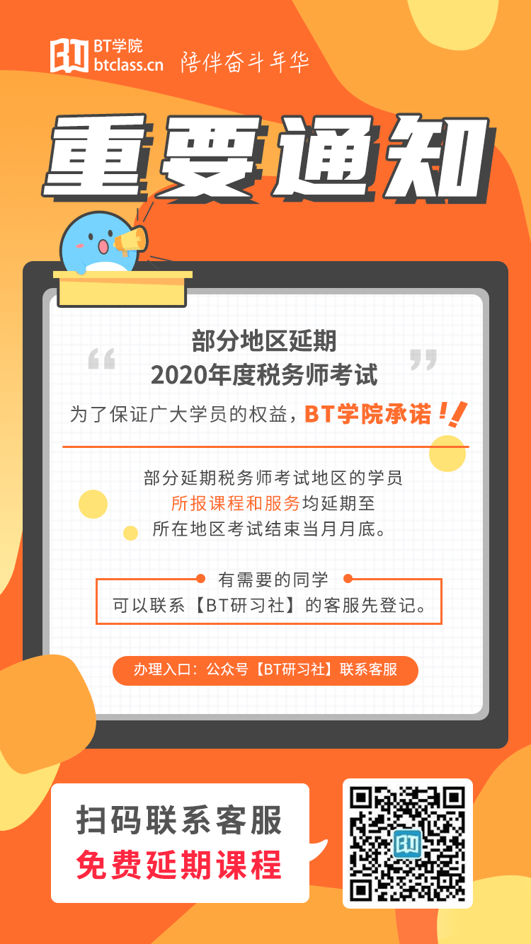 BT学院税务师考试通知