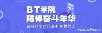 BT学院陪伴奋斗年华