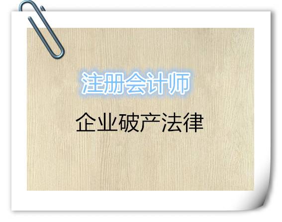 注册会计师企业破产法律