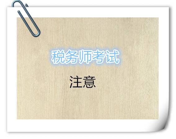 税务师考试题型