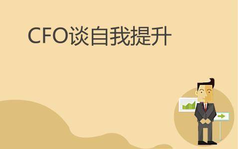 CFO进击路