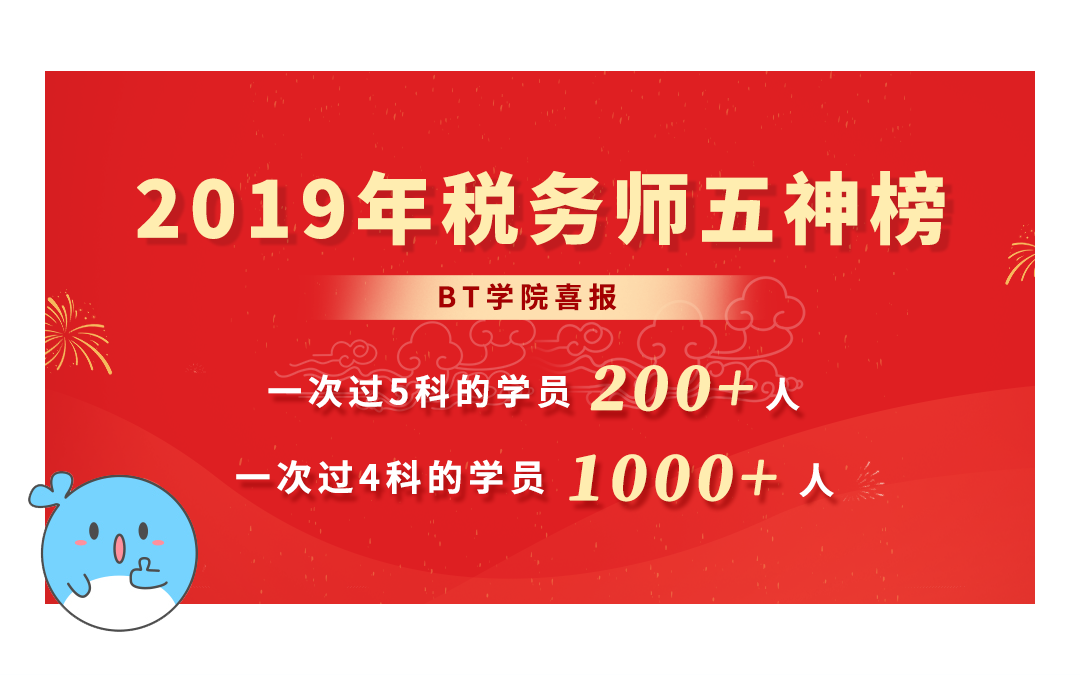 BT学院税务师考试通过率