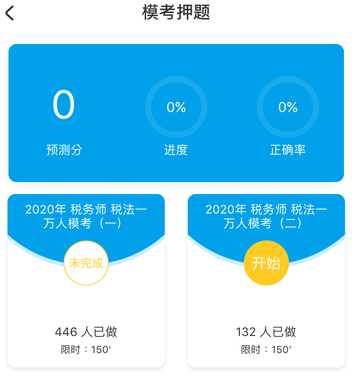 税务师考试模拟系统
