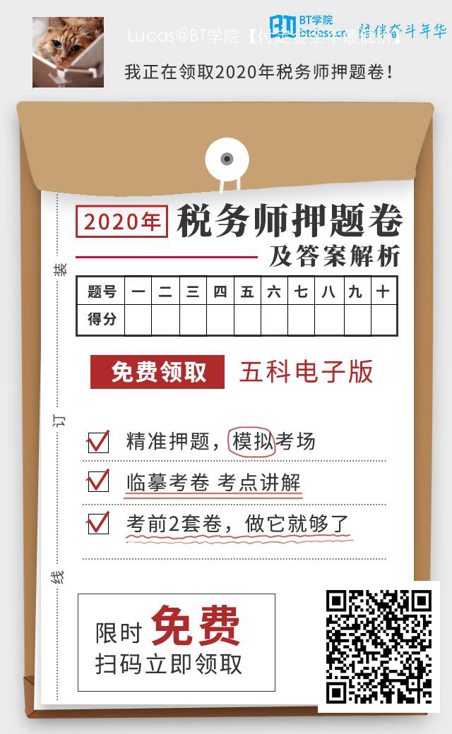 税务师押题卷及答案解析
