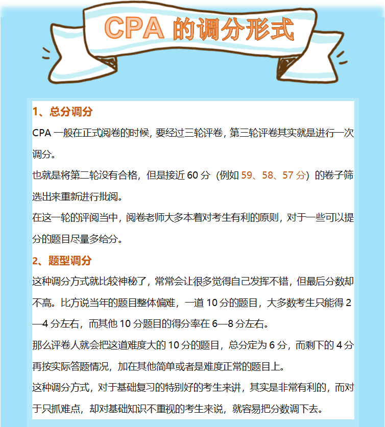CPA调分形式