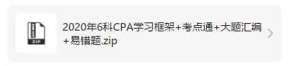 CPA六科学习资料