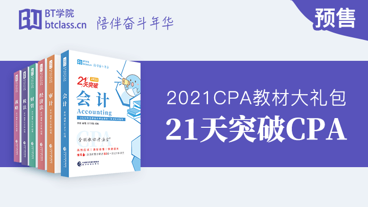 李彬老师21天突破CPA