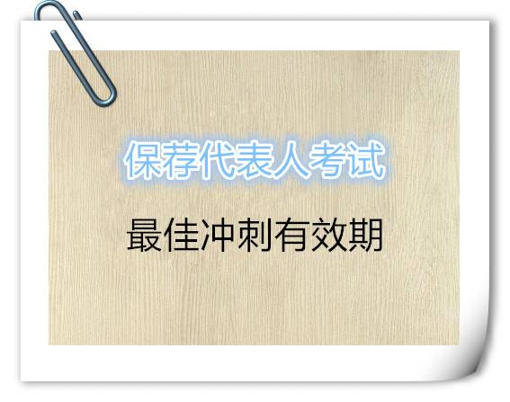 保荐代表人考试冲刺