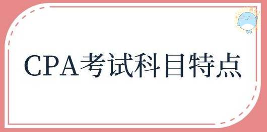 CPA科目特点