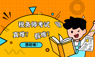 BT学院税务师考试