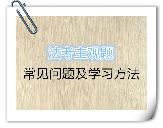 法考主观题常见问题及学习方法
