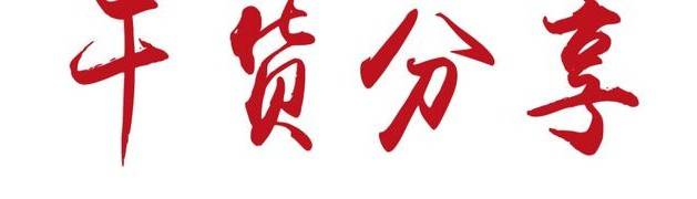 CPA干货分享
