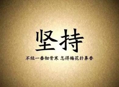 CPA贵在坚持