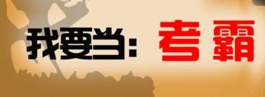 考霸寄语