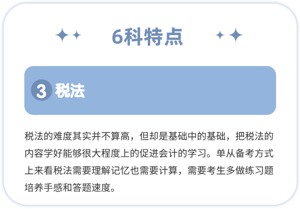 CPA税法学科特点