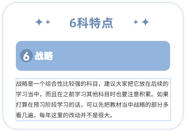 CPA战略学科特点