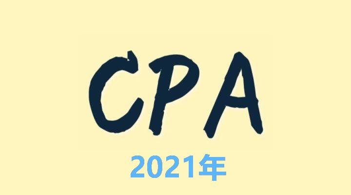 2021年CPA教材上市前如何备考？