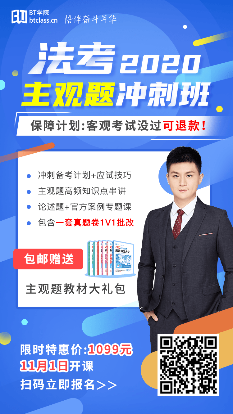 BT学院法考主观题冲刺班