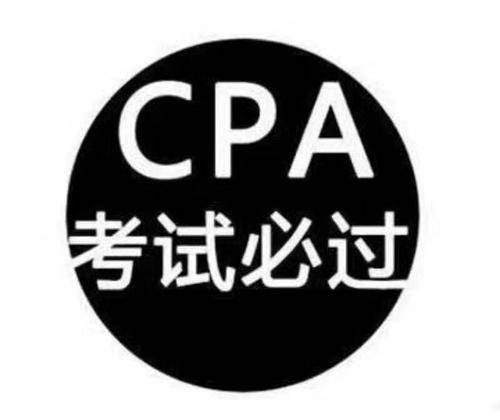 如何做到3年过CPA？