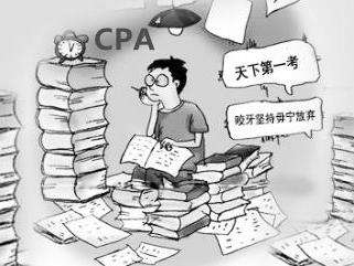 CPA考试难在哪里？