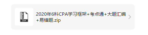 CPA考试资料