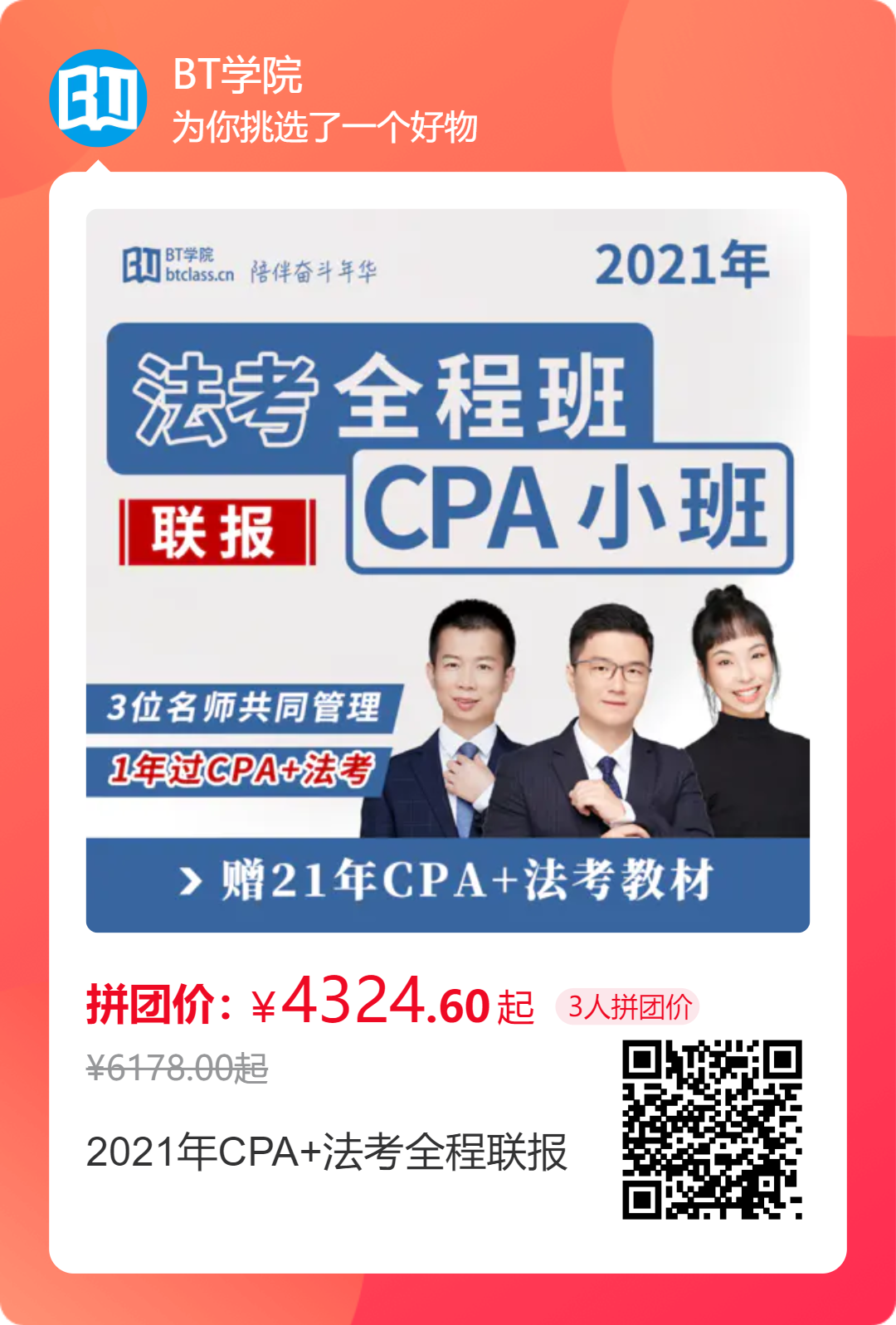 BT学院CPA法考联报