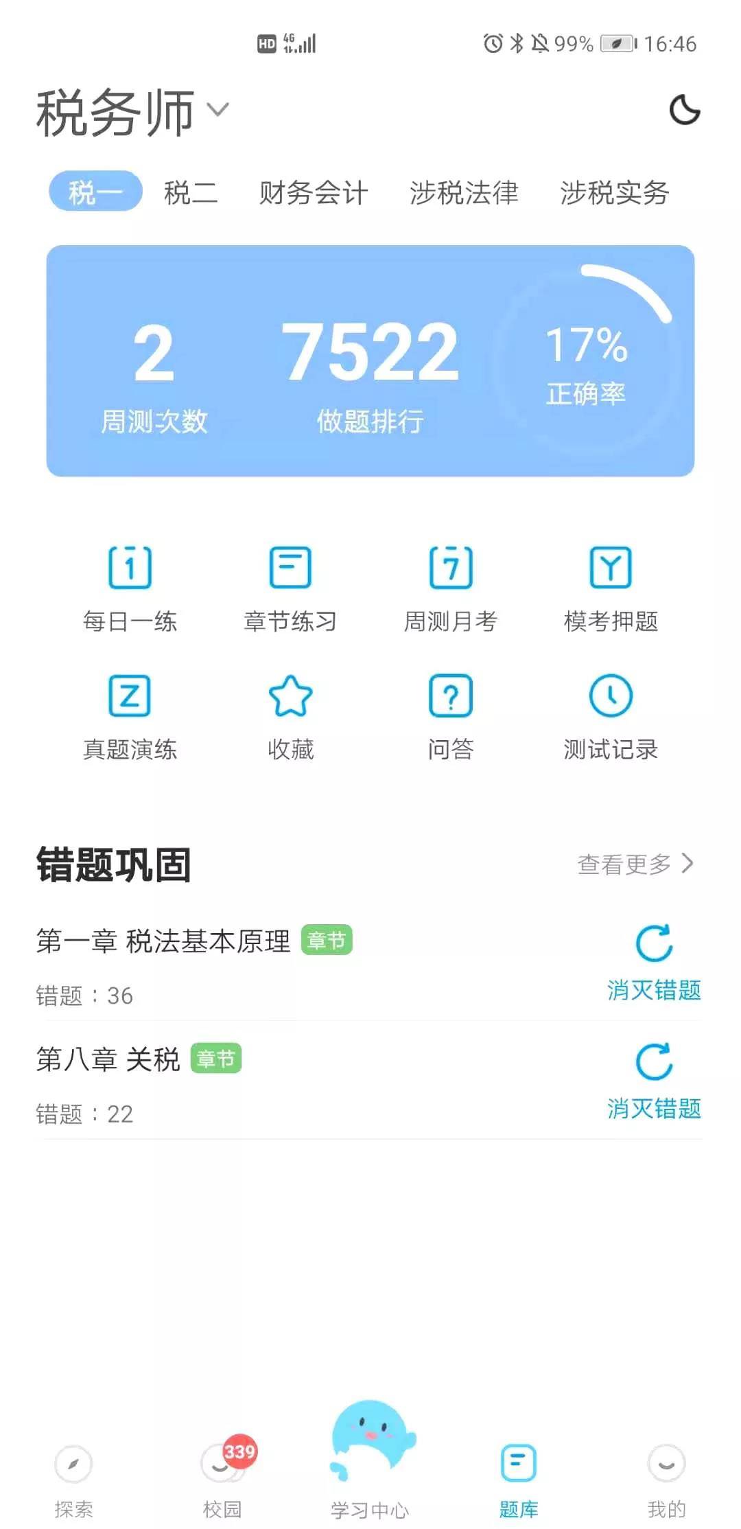 税务师刷题软件
