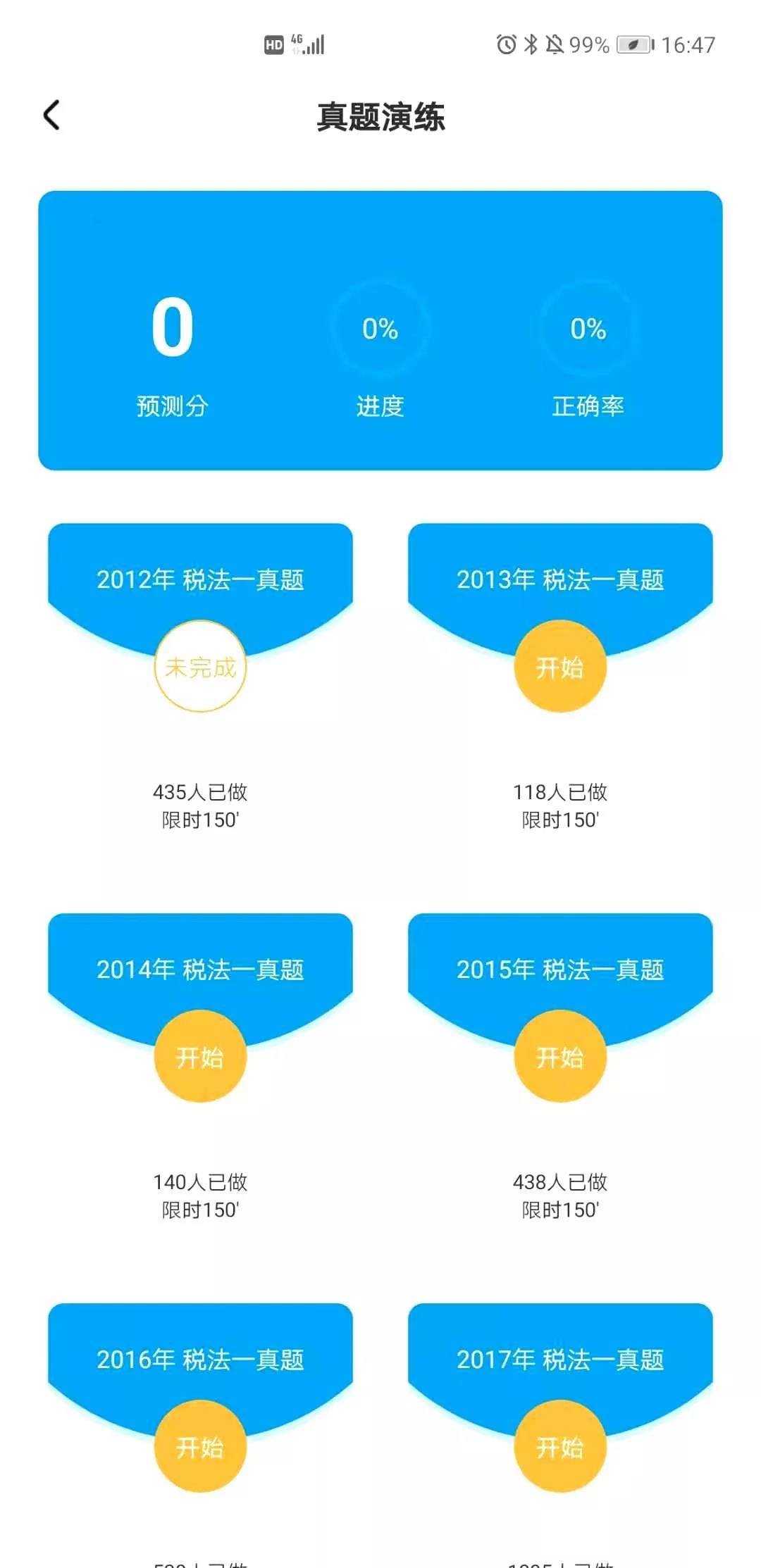 税务师考试真题演练