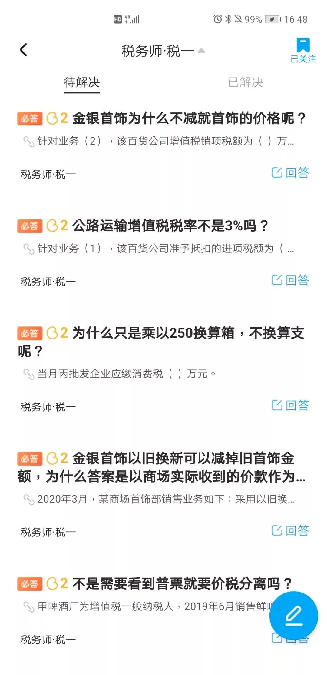 税务师做题答疑