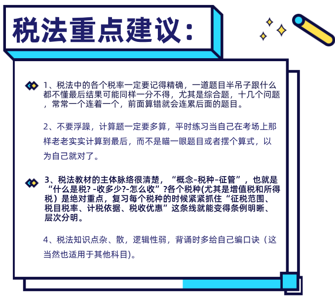 cpa税法学习侧重点建议