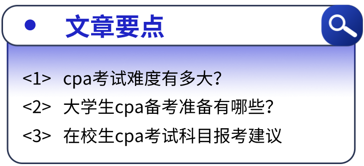 在校生如何备考cpa？