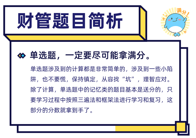 88分注会财管单选题分析