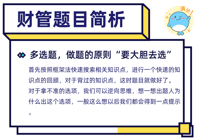 88分注会财管多选题分析