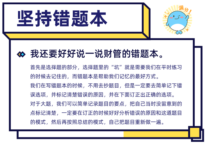 88分注会财管之坚持错题本