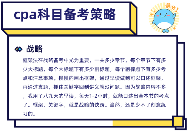 cpa战略学习方法