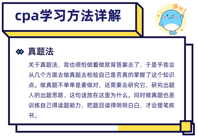 在职cpa学习方法之BT学院真题法