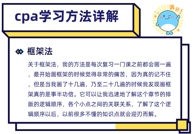 在职cpa学习方法之BT学院框架法