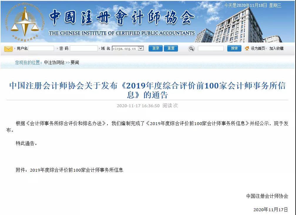 中注协关于会计师事务所的官方排行榜