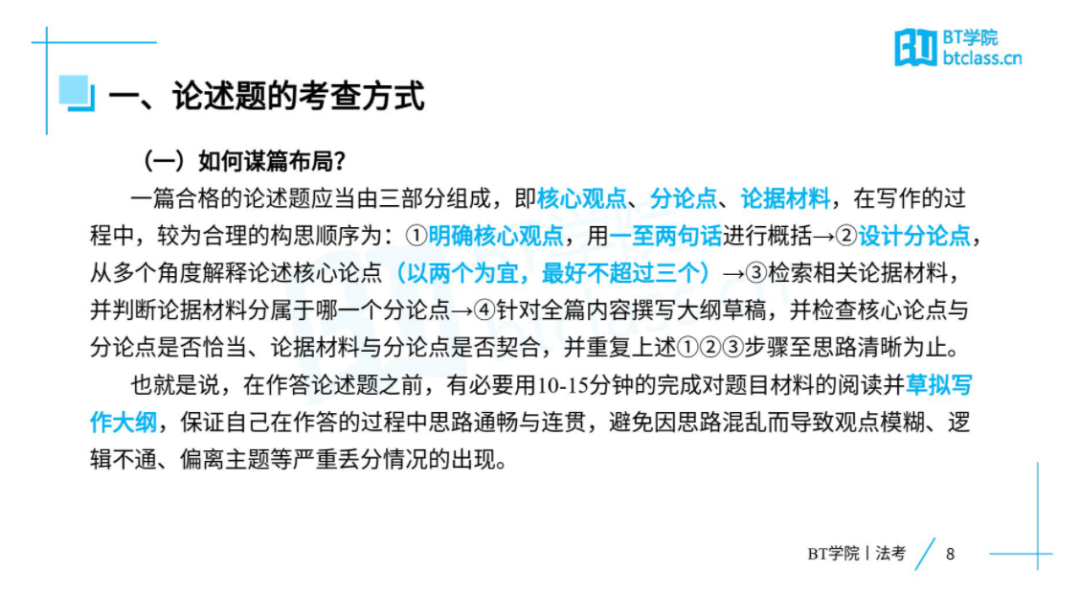BT学院论述题专讲课