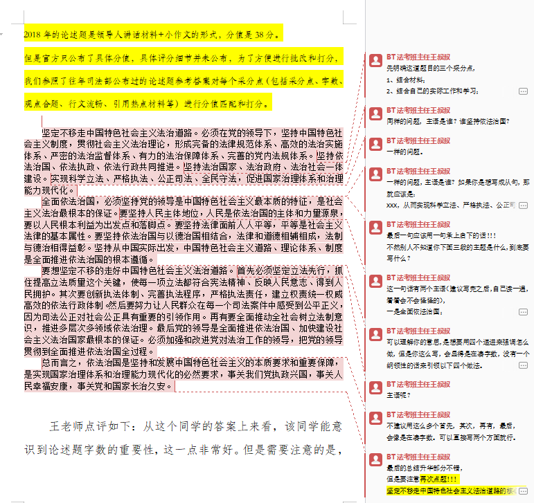 BT学院法考培训19年论述题真题1v1细致批改