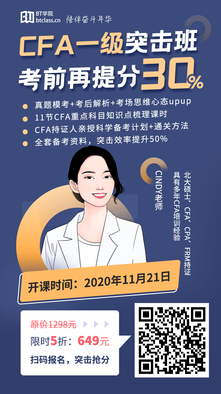 CFA一级考试突击