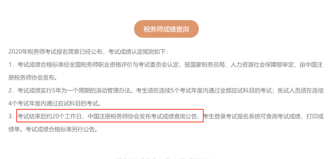 税务师考试成绩查询