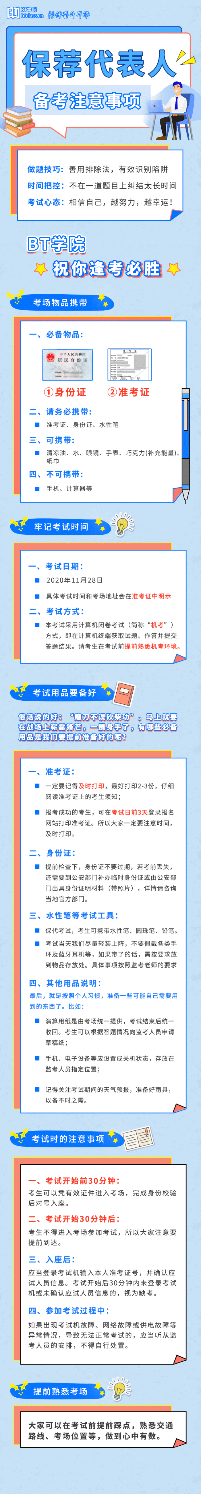 BT学院保荐代表人考试考前须知