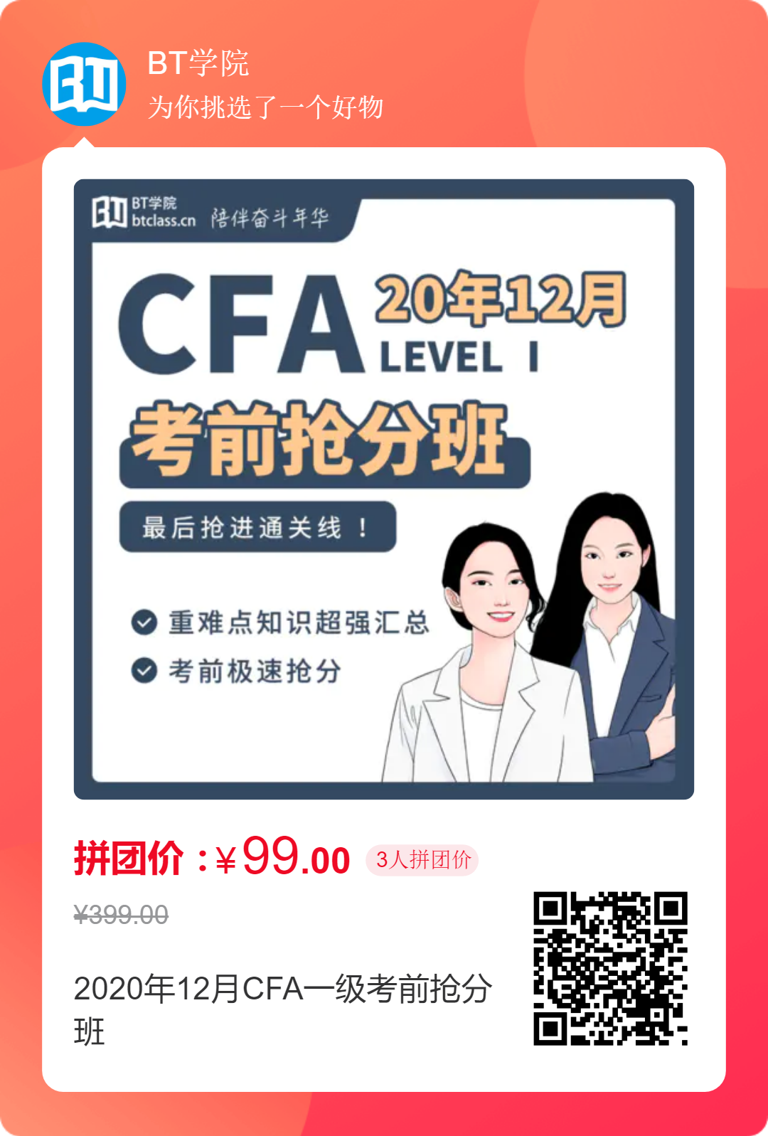 BT学院CFA一级考试